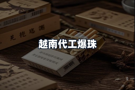 越南代工爆珠