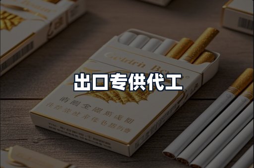 出口专供代工